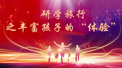 研学旅行之丰富孩子的“体验”