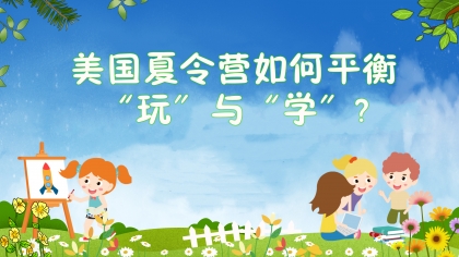 美国夏令营如何平衡“玩”与“学”?