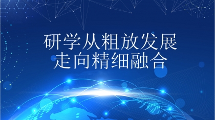 研学从粗放发展走向精细融合