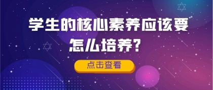 学生的核心素养应该要怎么培养？