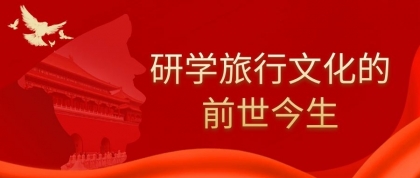 研学旅行文化的前世今生